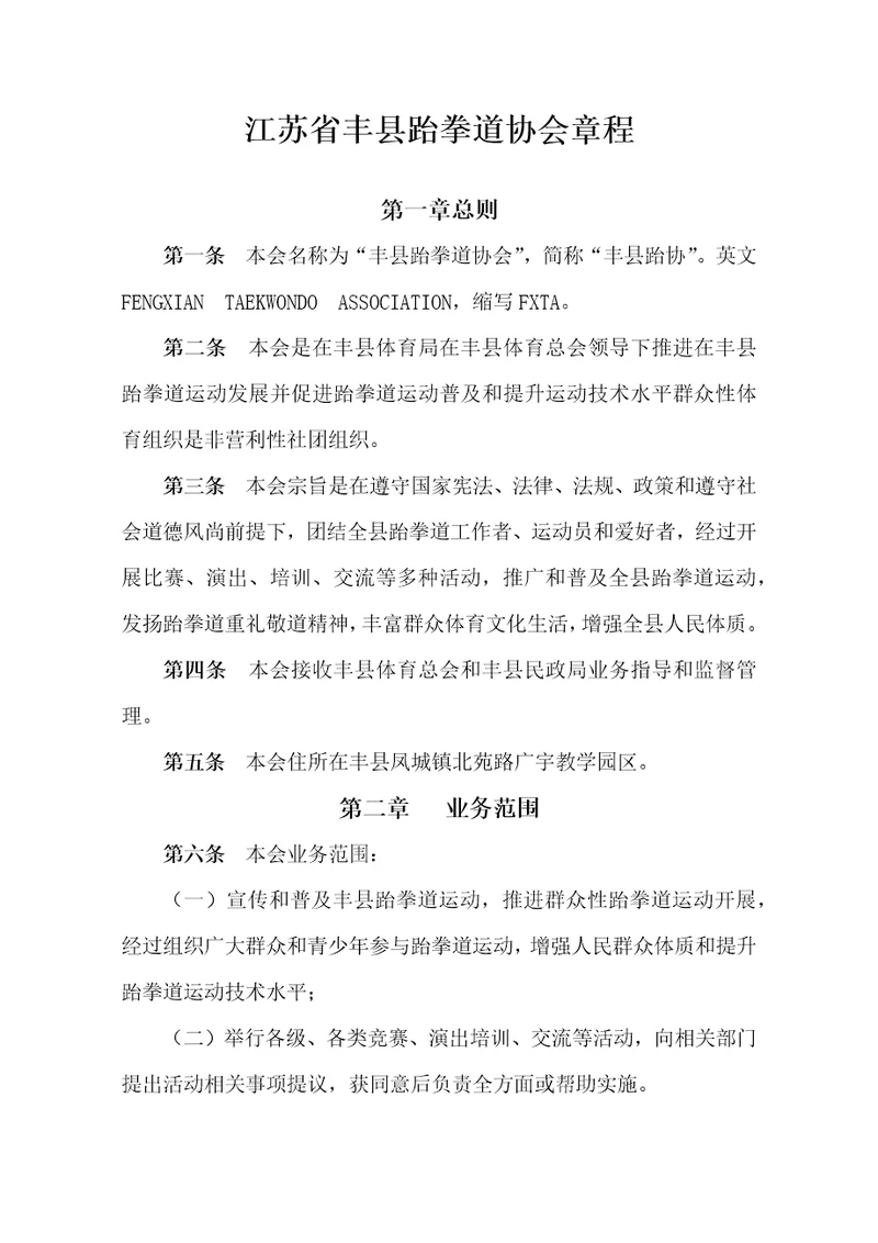 2021年江苏省丰县跆拳道协会标准章程