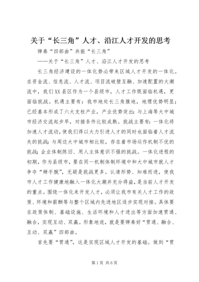 关于“长三角”人才、沿江人才开发的思考 (2).docx