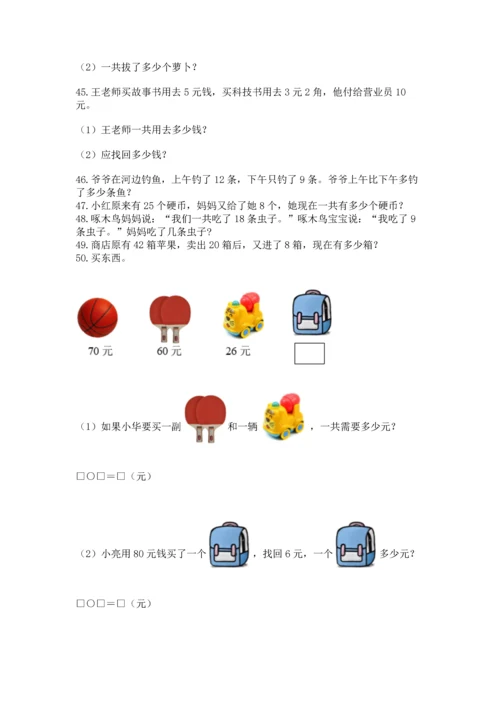 一年级下册数学解决问题100道附答案【b卷】.docx