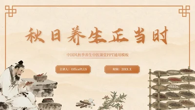 棕色中国风秋季养生中医课堂PPT模板