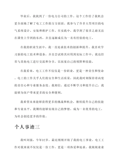 刚从事电工个人事迹