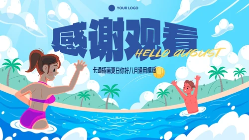 卡通插画夏日你好八月PPT模板