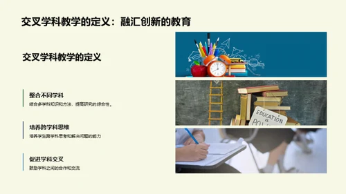 跨学科教学的新境界