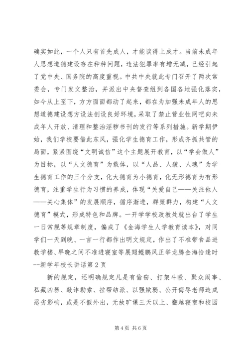 展翅鲲鹏风正举龙腾金海恰逢时新学年校长讲话.docx