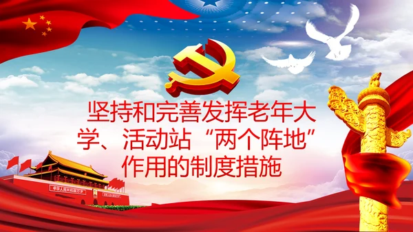 发挥好老干部工作制度优势专题党课PPT模板