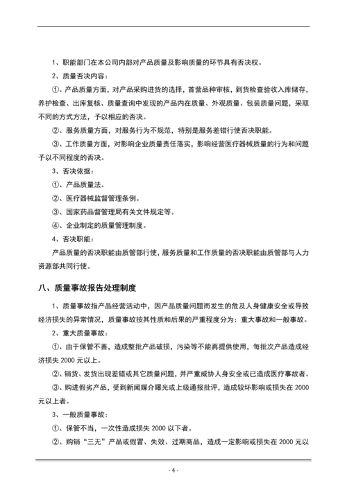 医疗器械经营企业质量全套管理规章制度.docx