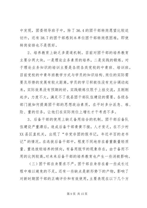 共青团干部队伍建设的调查与思考 (16).docx