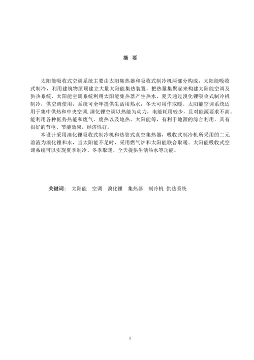 毕业设计论文--太阳能吸收式空调及供热综合系统的初步研究.docx