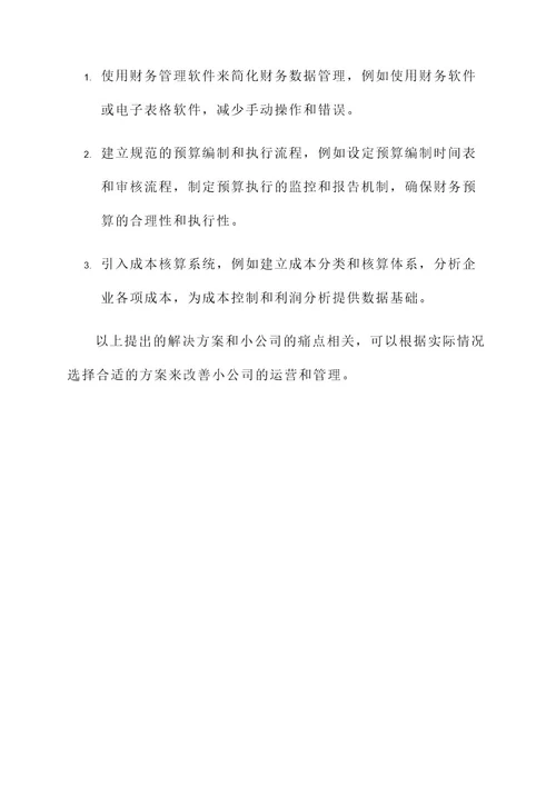 小公司痛点和解决方案