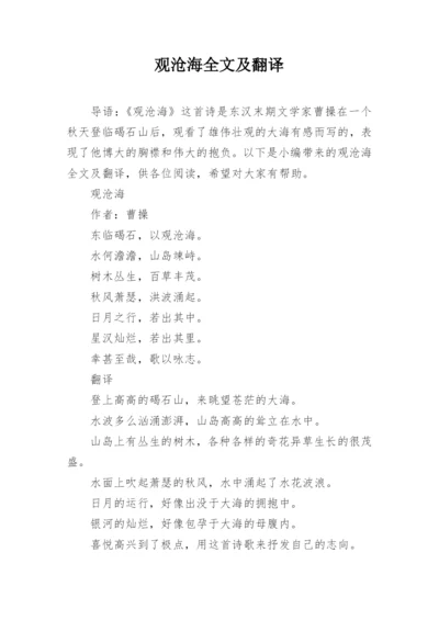 观沧海全文及翻译.docx