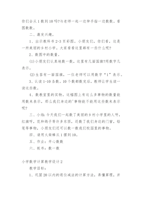 小学数学计算教学设计.docx