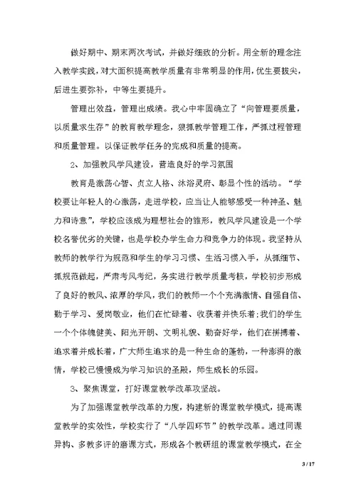 初中主管教学副校长述职报告（范文）