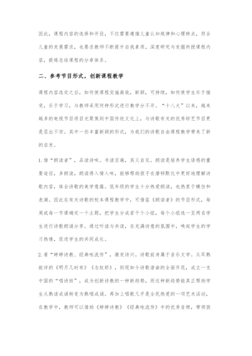 以儿童自由发展为导向-开发诗歌校本课程.docx