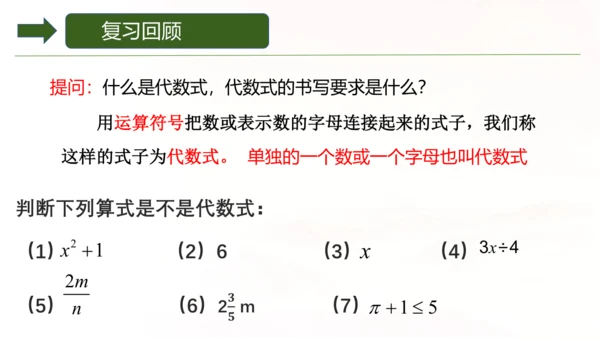 人教版数学七年级上册3.1《列代数式表示数量关系》第二课时 课件(共15张PPT)