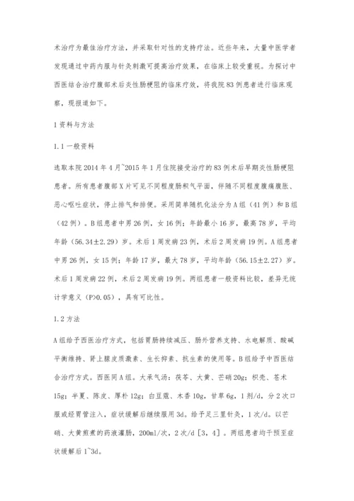 中西医结合治疗术后早期炎症性肠梗阻的临床疗效观察.docx