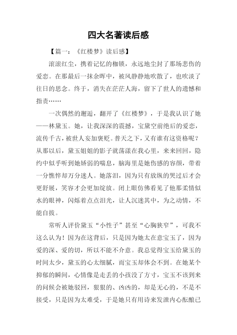 四大名著读后感.docx