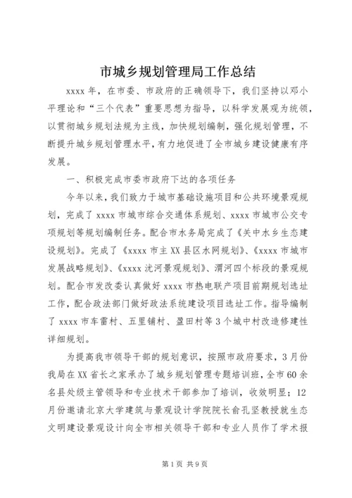 市城乡规划管理局工作总结 (4).docx