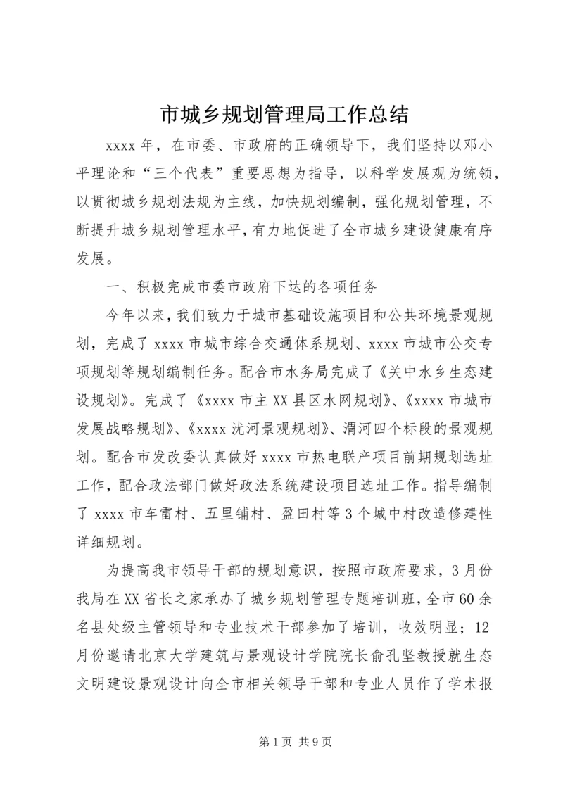 市城乡规划管理局工作总结 (4).docx