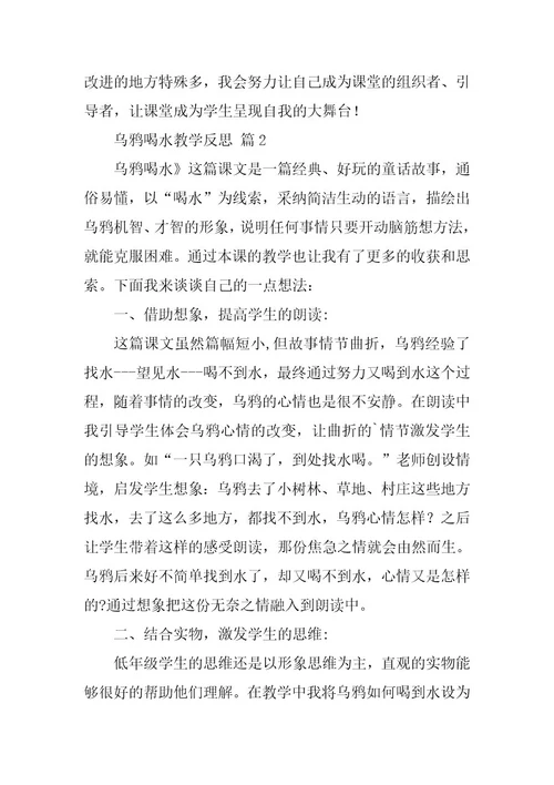 2023年乌鸦喝水教学反思(篇)