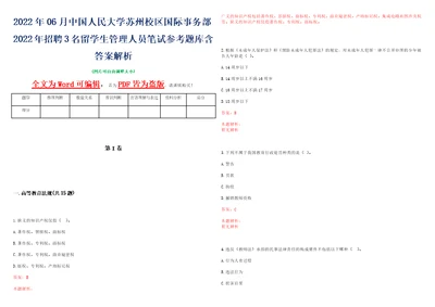 2022年06月中国人民大学苏州校区国际事务部2022年招聘3名留学生管理人员笔试参考题库含答案解析