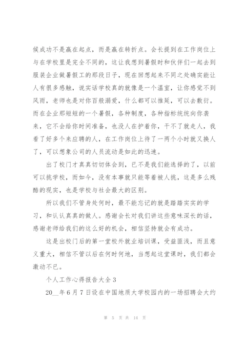 个人工作心得报告大全5篇范文.docx