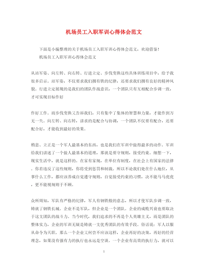 精编机场员工入职军训心得体会范文.docx