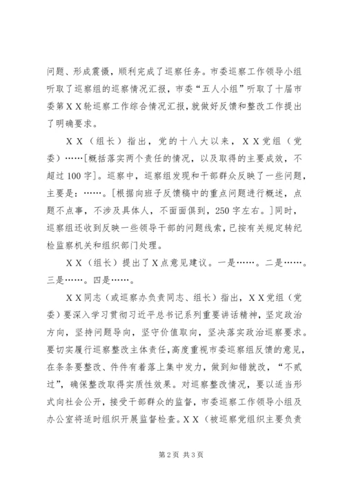 市委第XX巡察组向XX党组巡察公开稿.docx