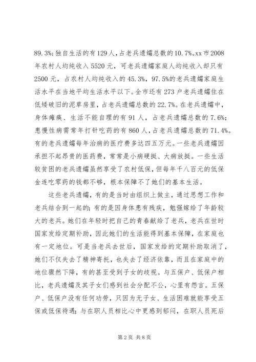 市破解老兵遗孀生活难题的调研报告.docx