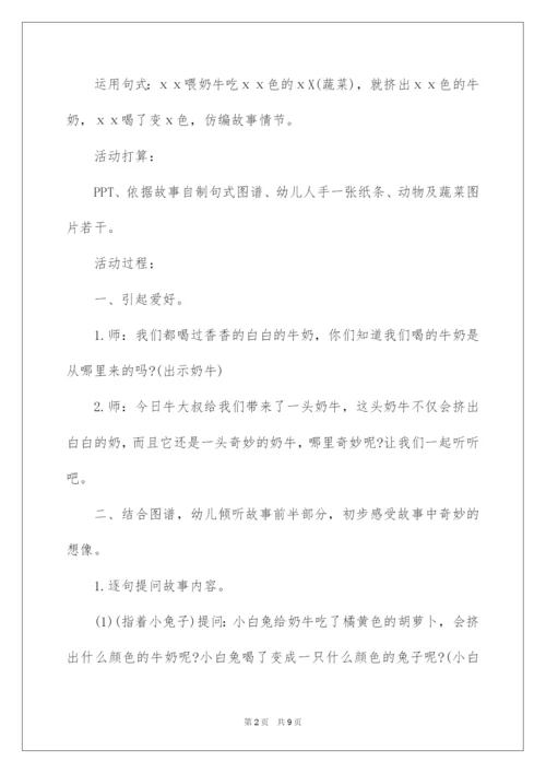 2022中班语言教案：彩色牛奶中班语言教案.docx