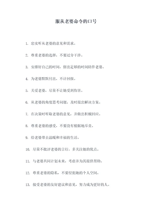 服从老婆命令的口号