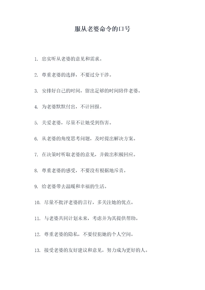 服从老婆命令的口号
