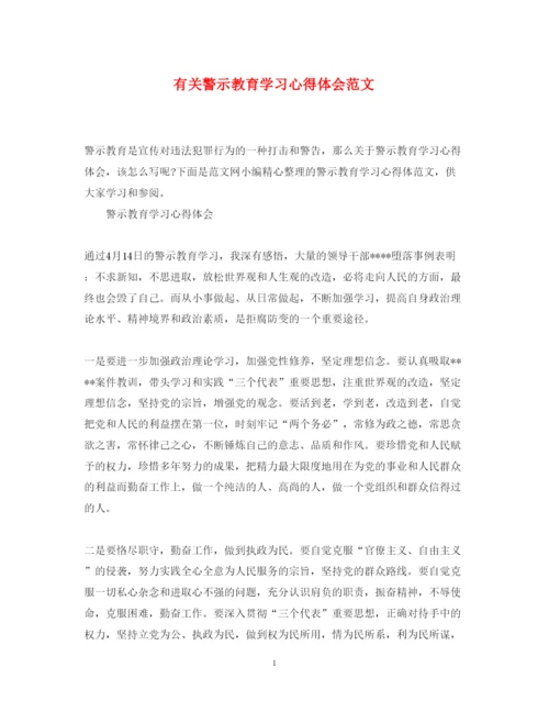 精编有关警示教育学习心得体会范文.docx