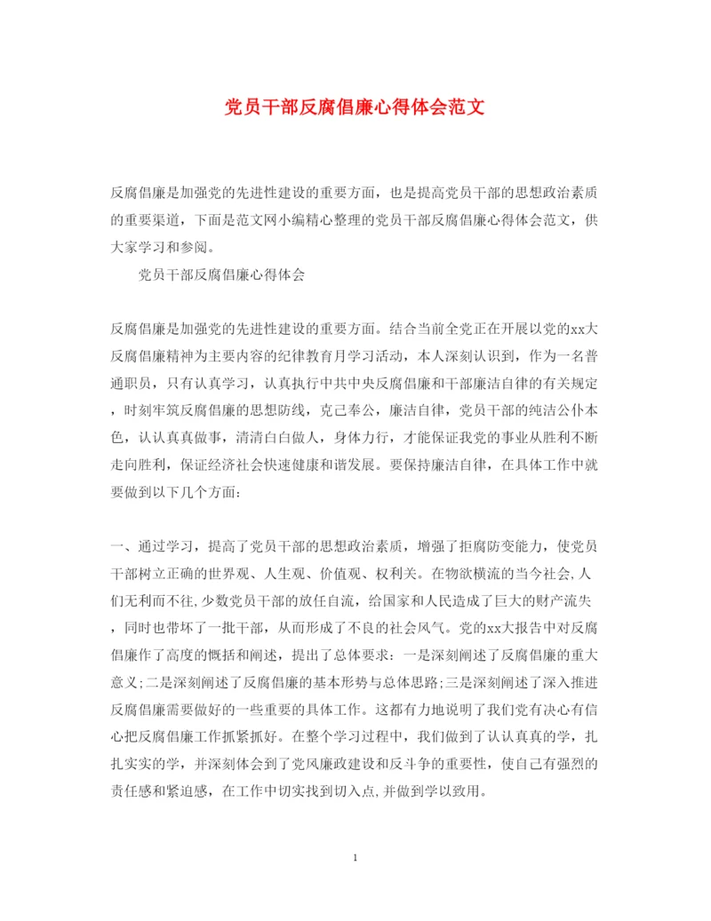 精编党员干部反腐倡廉心得体会范文.docx