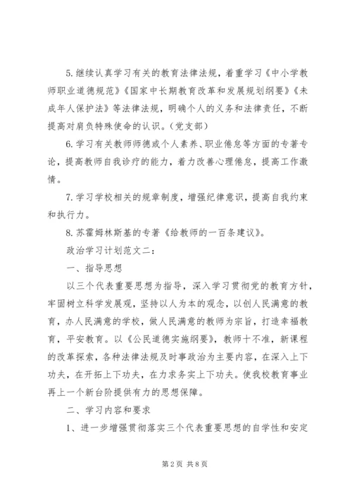 政治学习计划范文3篇.docx