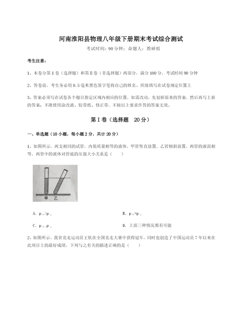 小卷练透河南淮阳县物理八年级下册期末考试综合测试练习题（含答案详解）.docx