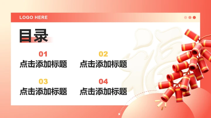 红黄色3D风春节专题企业团队活动PPT模板