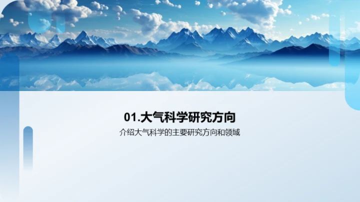 大气科学探索之路