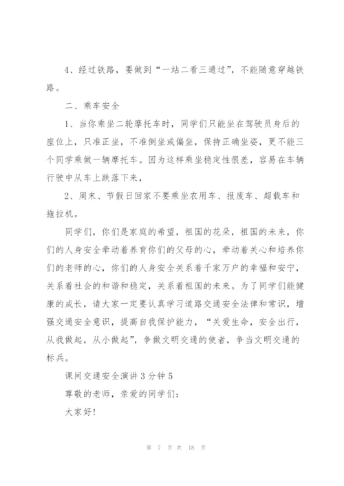 课间交通安全演讲3分钟10篇.docx