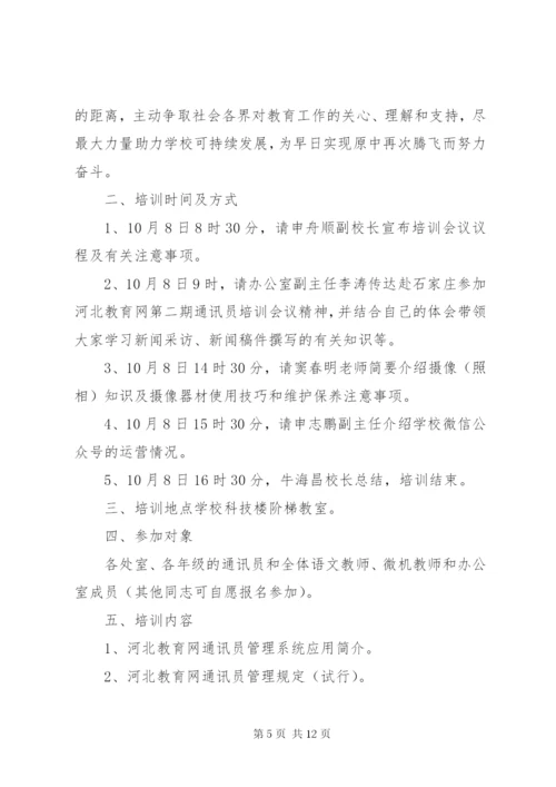 通讯员培训方案.docx