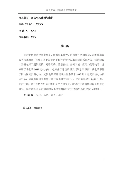 论文光伏电站建设与维护.docx