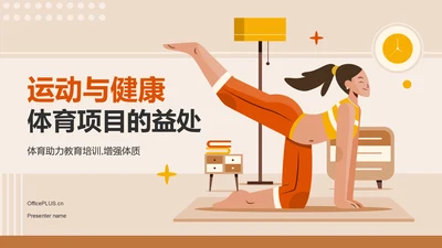 橙色插画风运动与健康：体育项目的益处PPT模板