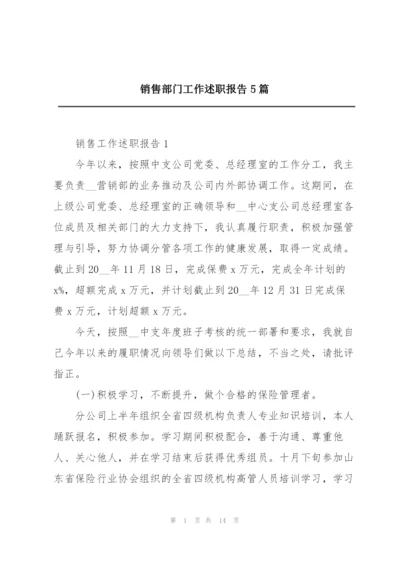 销售部门工作述职报告5篇.docx