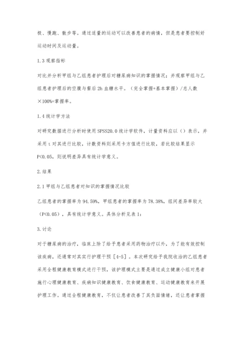 探究糖尿病护理管理中全程健康教育模式的应用效果.docx