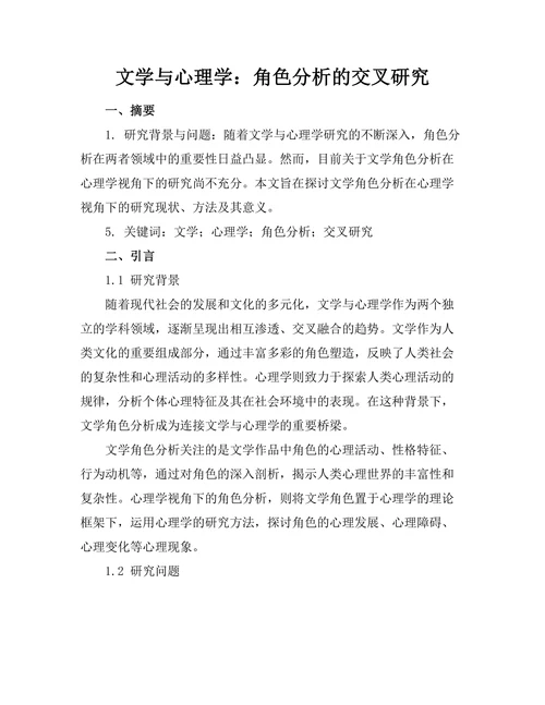 文学与心理学：角色分析的交叉研究