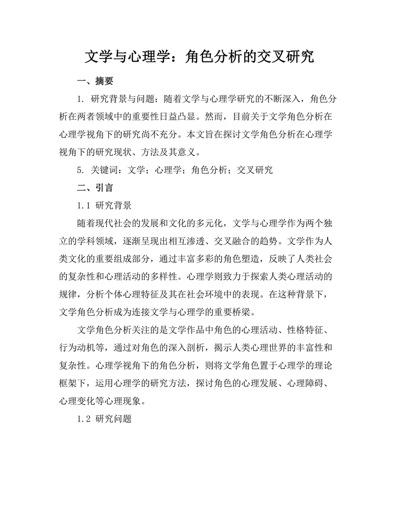文学与心理学：角色分析的交叉研究