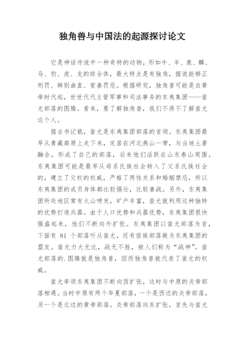 独角兽与中国法的起源探讨论文.docx