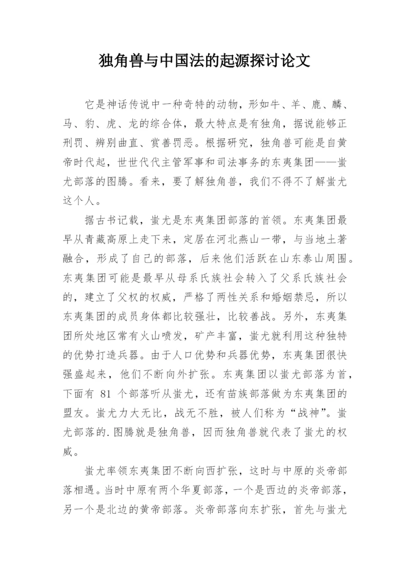 独角兽与中国法的起源探讨论文.docx