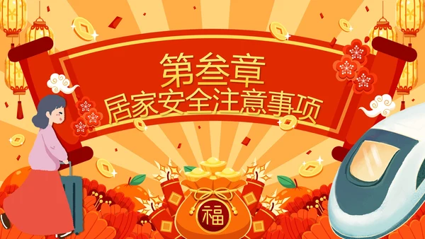 红色中国风春运高铁春节过年安全教育带内容PPT模板