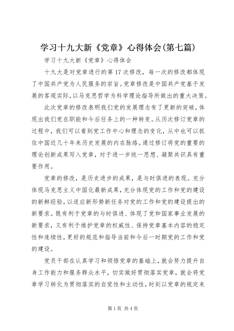 学习十九大新《党章》心得体会(第七篇).docx