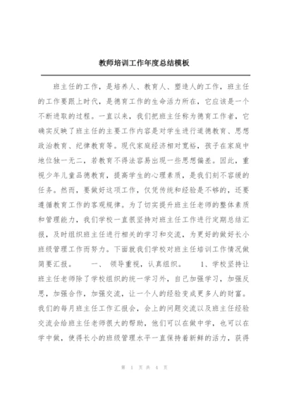 教师培训工作年度总结模板.docx